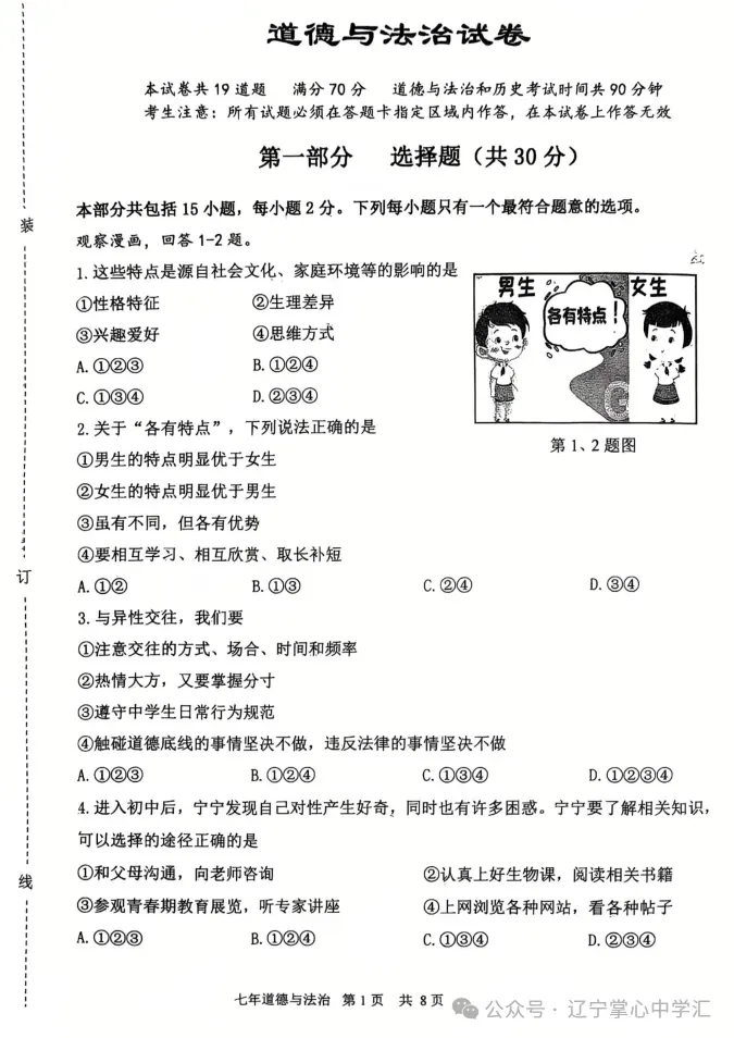 2025年5月鞍山铁东区七年期中试卷+答案(全) 第29张