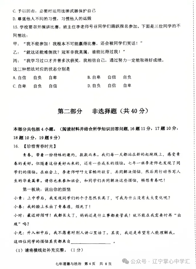 2025年5月鞍山铁东区七年期中试卷+答案(全) 第32张