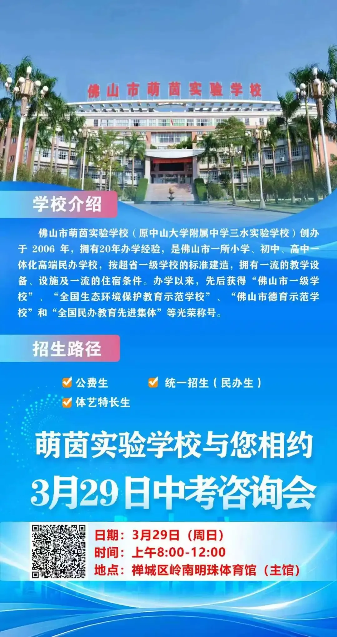 3月29日中考咨询会,佛山市萌茵实验学校约定你! 第2张