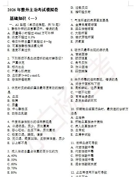 整外模拟卷+真题 第3张