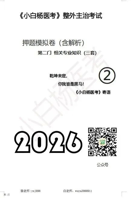 整外模拟卷+真题 第4张