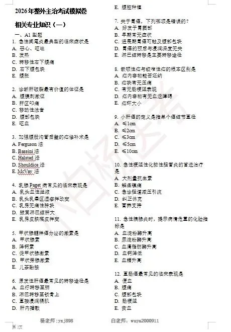 整外模拟卷+真题 第5张