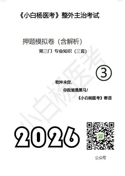 整外模拟卷+真题 第6张