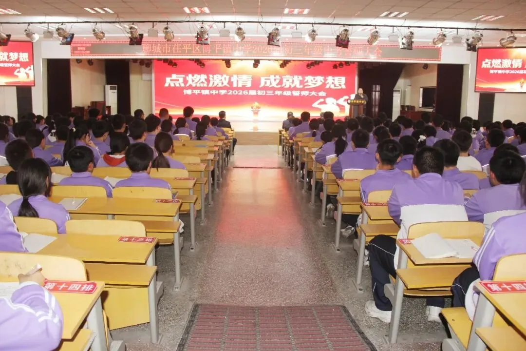 中考誓师燃斗志,青春逐梦正当时—— 博平镇中学九年级中考誓师大会圆满举行 第11张