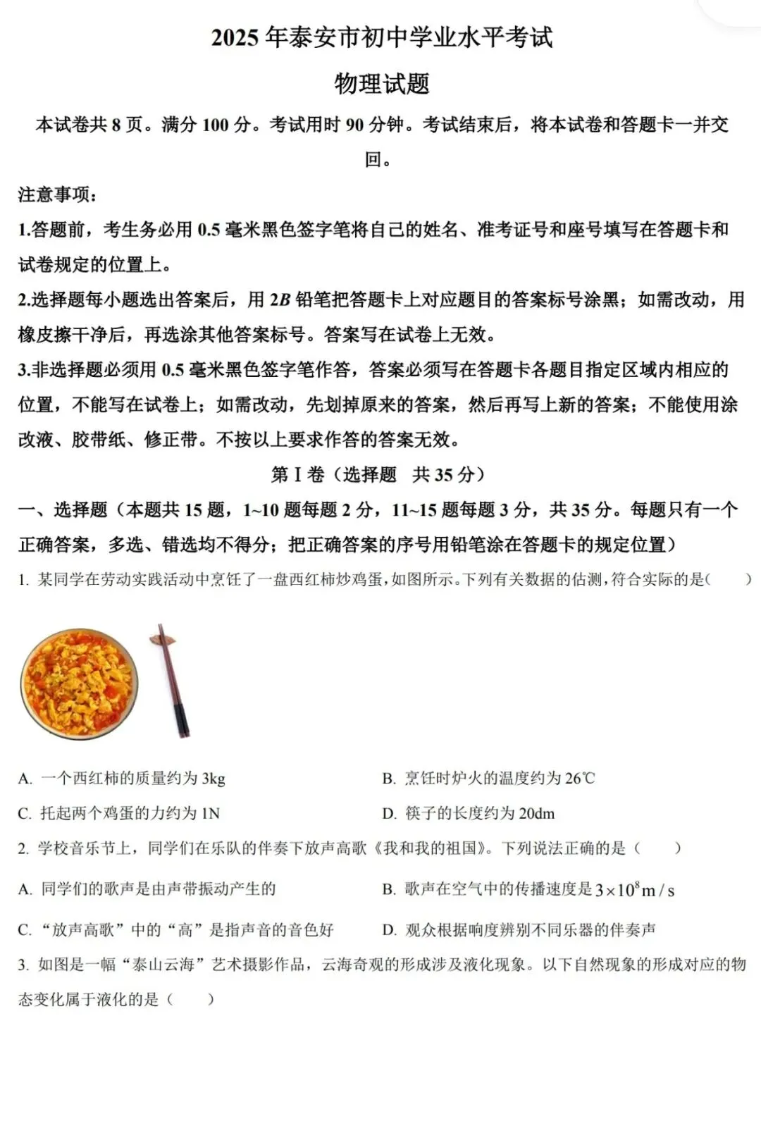 渐佳数理化 | 2025年泰安中考物理卷 真题+答案+解析 完整版 第1张