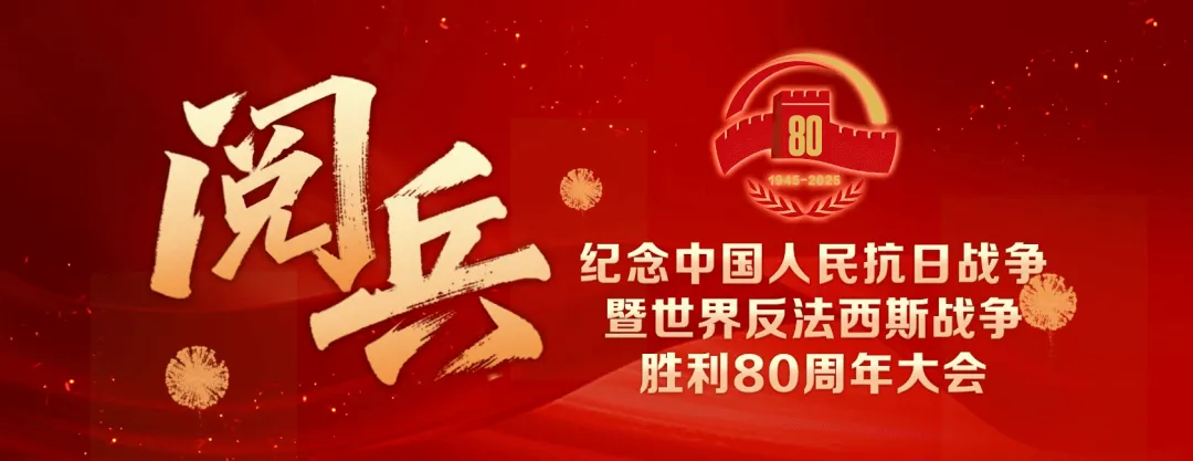 【2026中考必看】抗战胜利80周年阅兵:这份“最全”时政复习资料,帮你锁定考点! 第1张