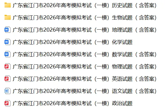 【全科】广东省江门市2026年高考模拟考试(一模) 第3张