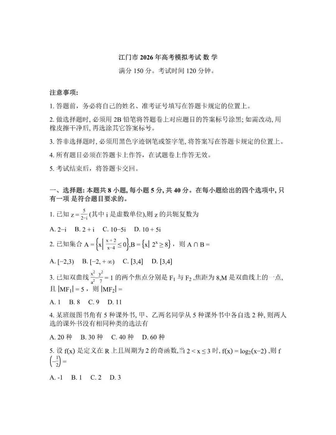 【全科】广东省江门市2026年高考模拟考试(一模) 第4张