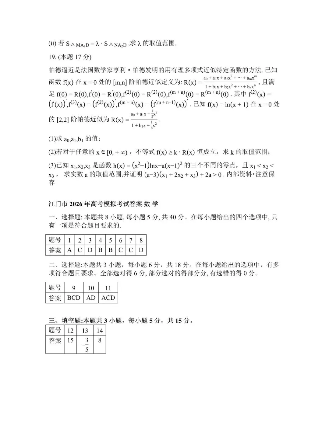 【全科】广东省江门市2026年高考模拟考试(一模) 第8张