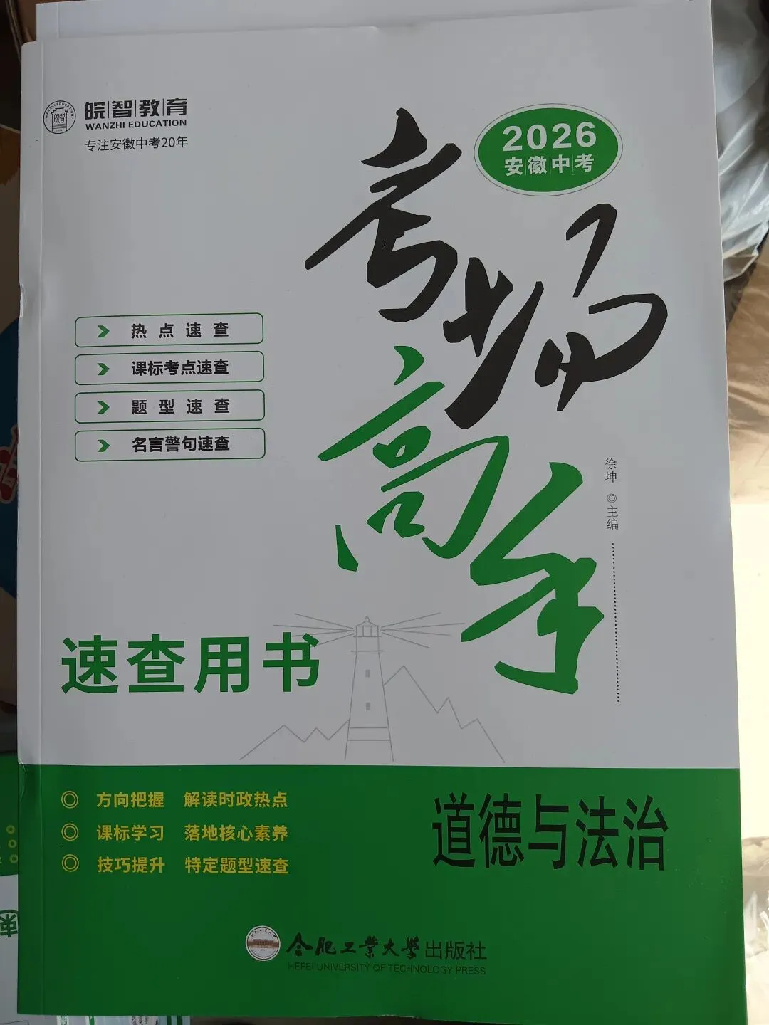 2026安徽中考考场速查《考场高手-道德与法治》和《考场高手-历史》 第1张