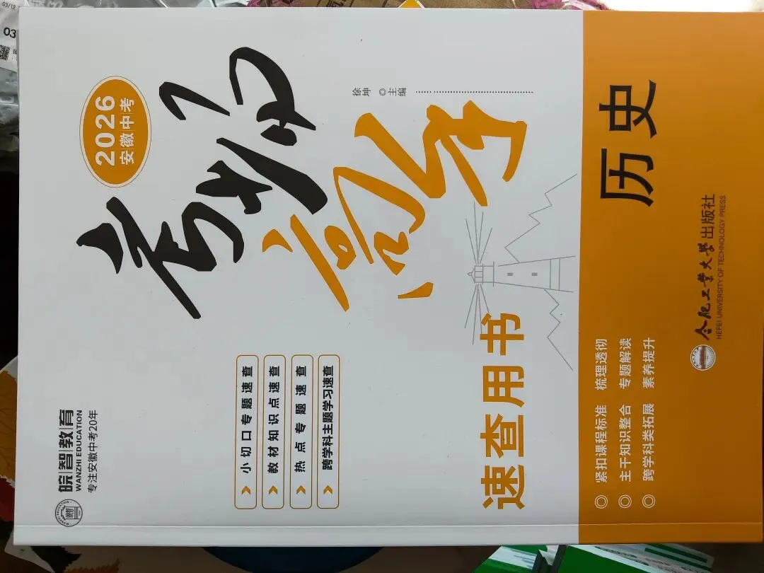 2026安徽中考考场速查《考场高手-道德与法治》和《考场高手-历史》 第2张