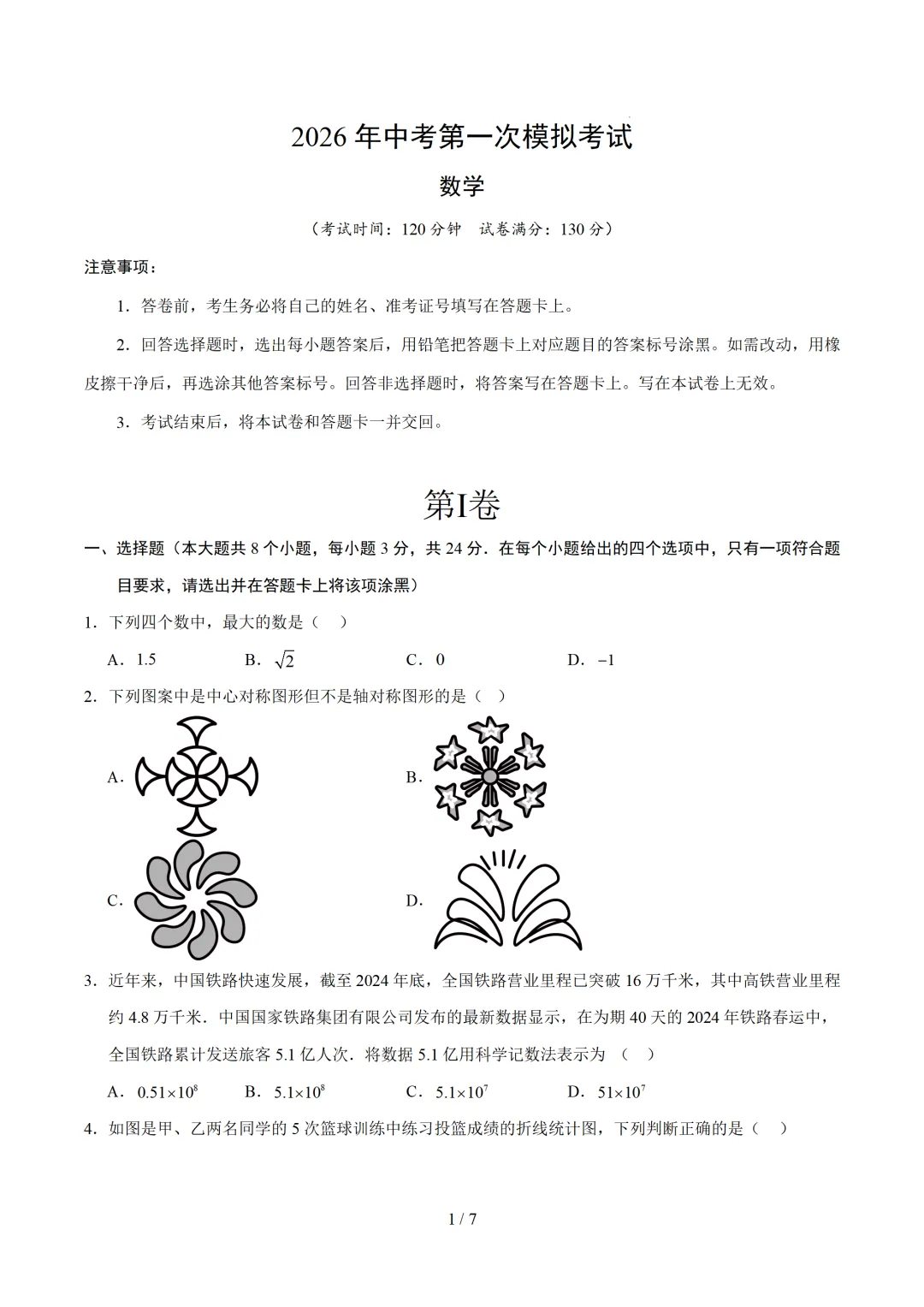 江苏省苏州市2026年中考第一次模拟考试提分卷 第2张