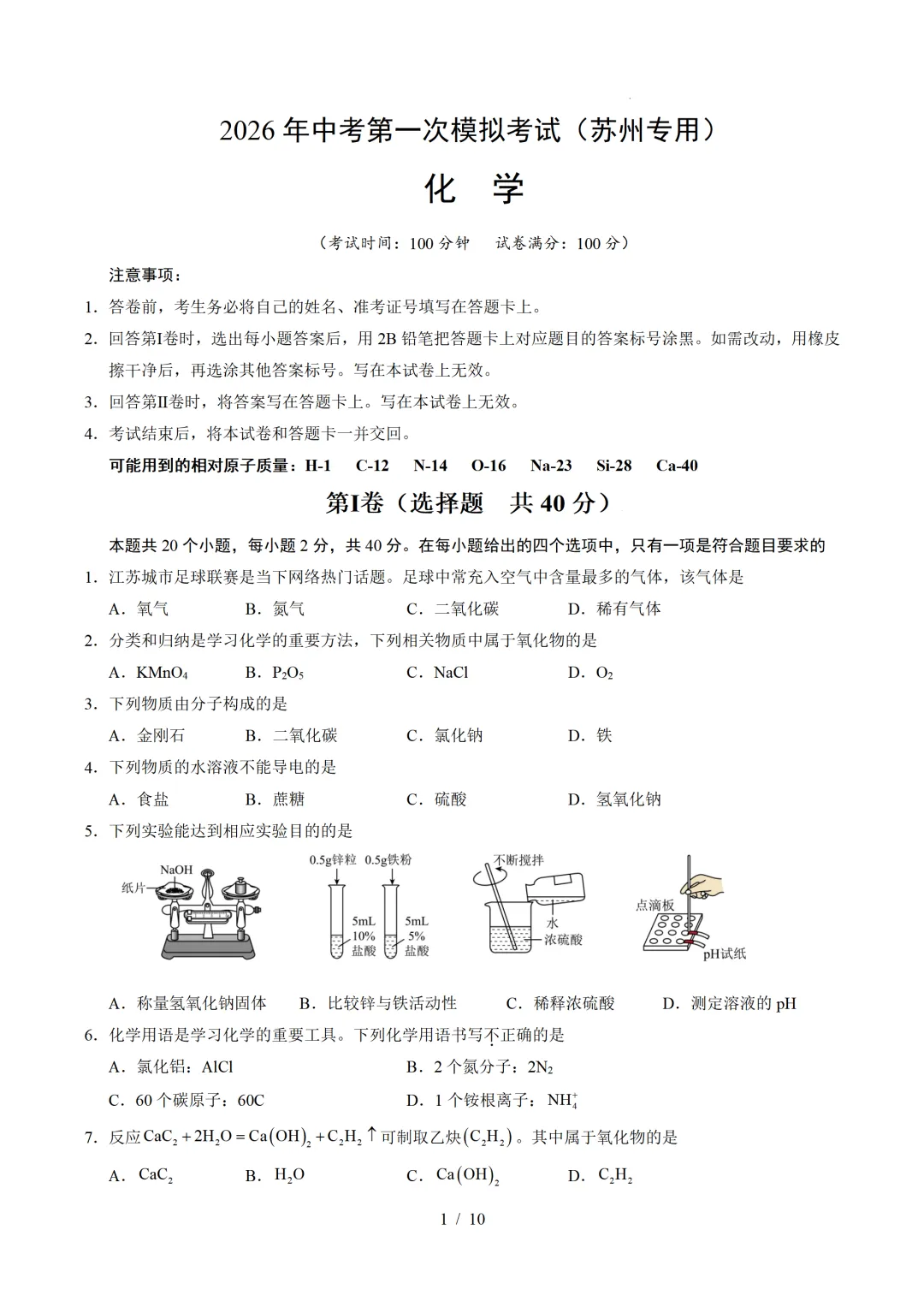 江苏省苏州市2026年中考第一次模拟考试提分卷 第11张