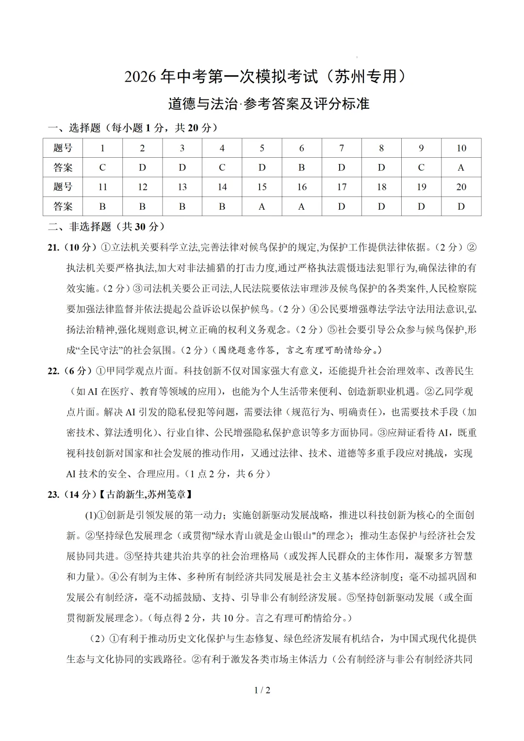 江苏省苏州市2026年中考第一次模拟考试提分卷 第18张