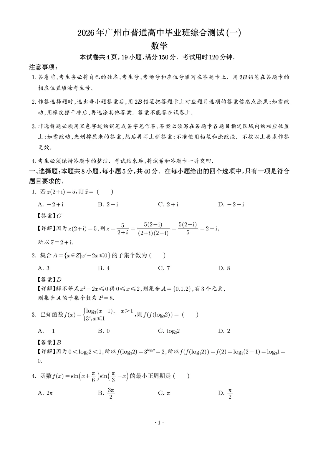 2026届广州高三毕业生一模数学试卷+答案 第3张