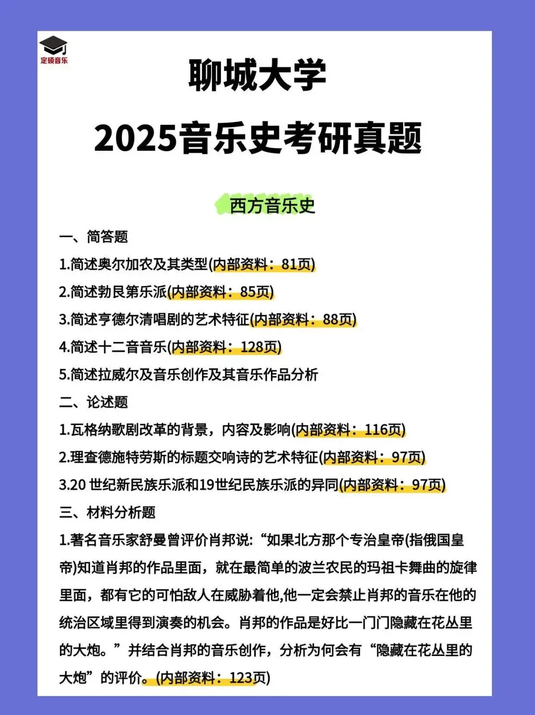 各校真题(201) | 聊城大学2025音乐考研 中西音乐史 真题 第2张