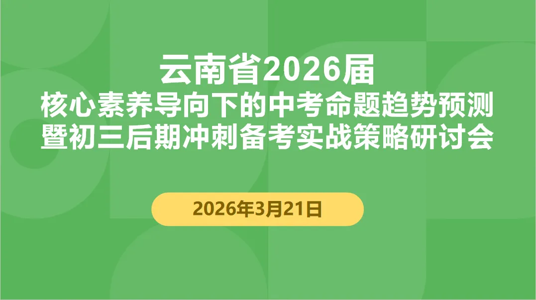 【第117期】2026年云南中考数学备考:明方向·破难点·助提升---盘龙区第五届王翠华名师工作室(研修活动28) 第2张 【第117期】2026年云南中考数学备考:明方向·破难点·助提升---盘龙区第五届王翠华名师工作室(研修活动28) 第2张