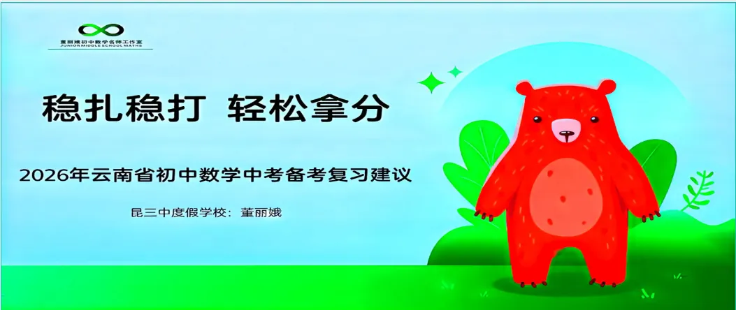 【第117期】2026年云南中考数学备考:明方向·破难点·助提升---盘龙区第五届王翠华名师工作室(研修活动28) 第3张 【第117期】2026年云南中考数学备考:明方向·破难点·助提升---盘龙区第五届王翠华名师工作室(研修活动28) 第3张