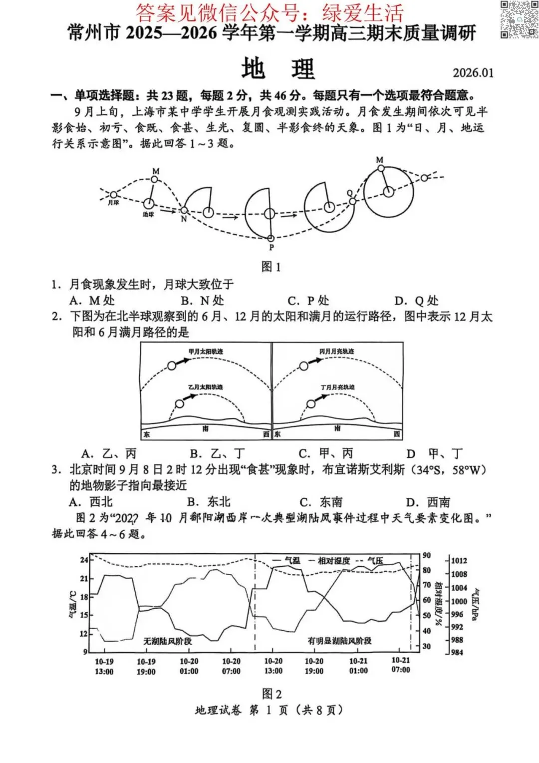 【高考】常州高三期末9门试卷+答案(25年2月) 第1张