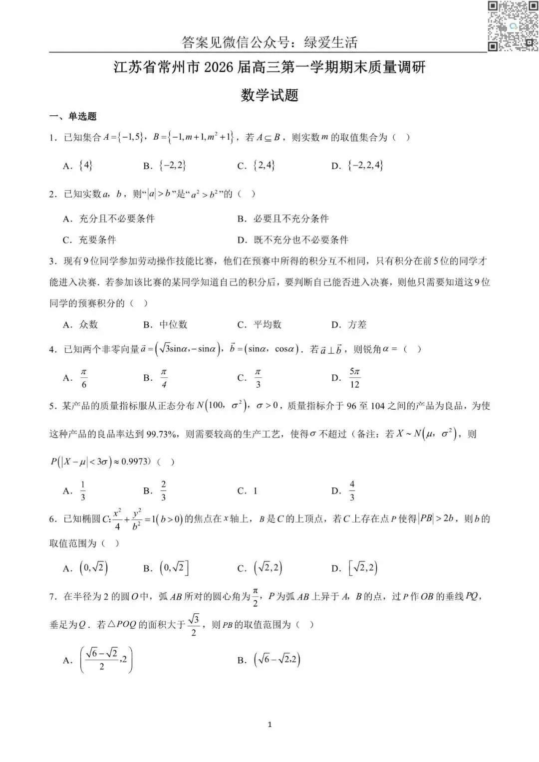 【高考】常州高三期末9门试卷+答案(25年2月) 第5张