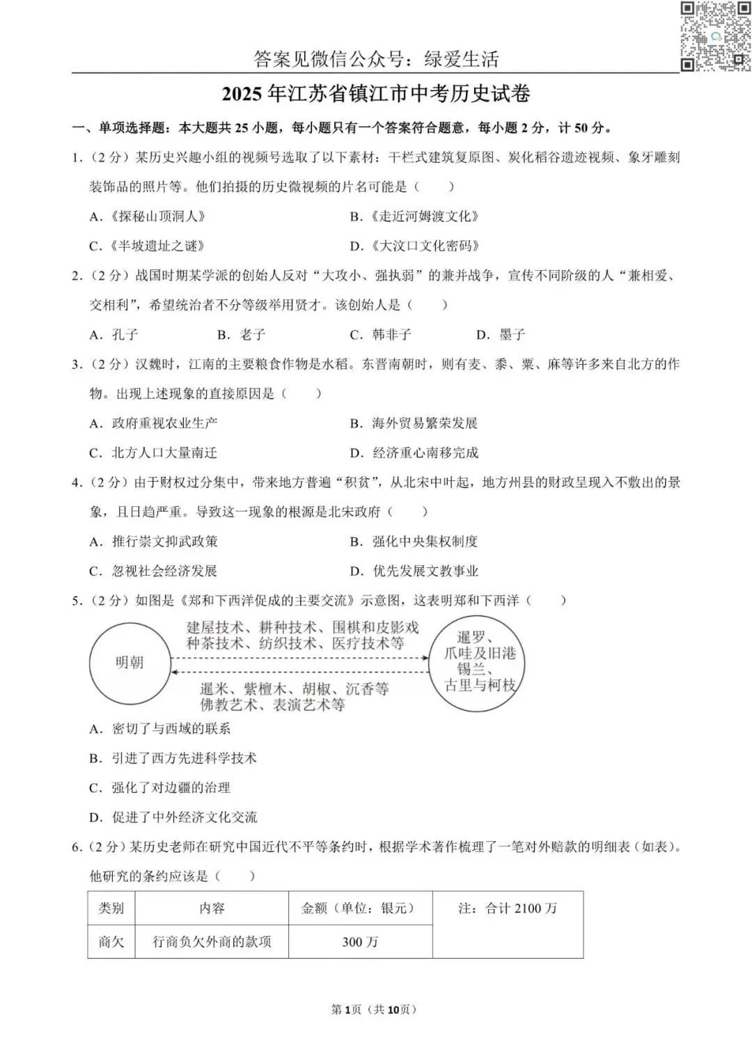 【中考】2025年江苏省10市中考历史试卷+解析版答案 第10张 【中考】2025年江苏省10市中考历史试卷+解析版答案 第10张