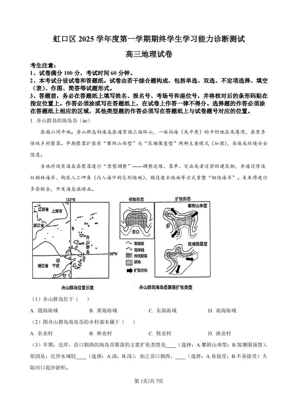 上海市虹口区2026届高三地理一模试卷及答案 第1张