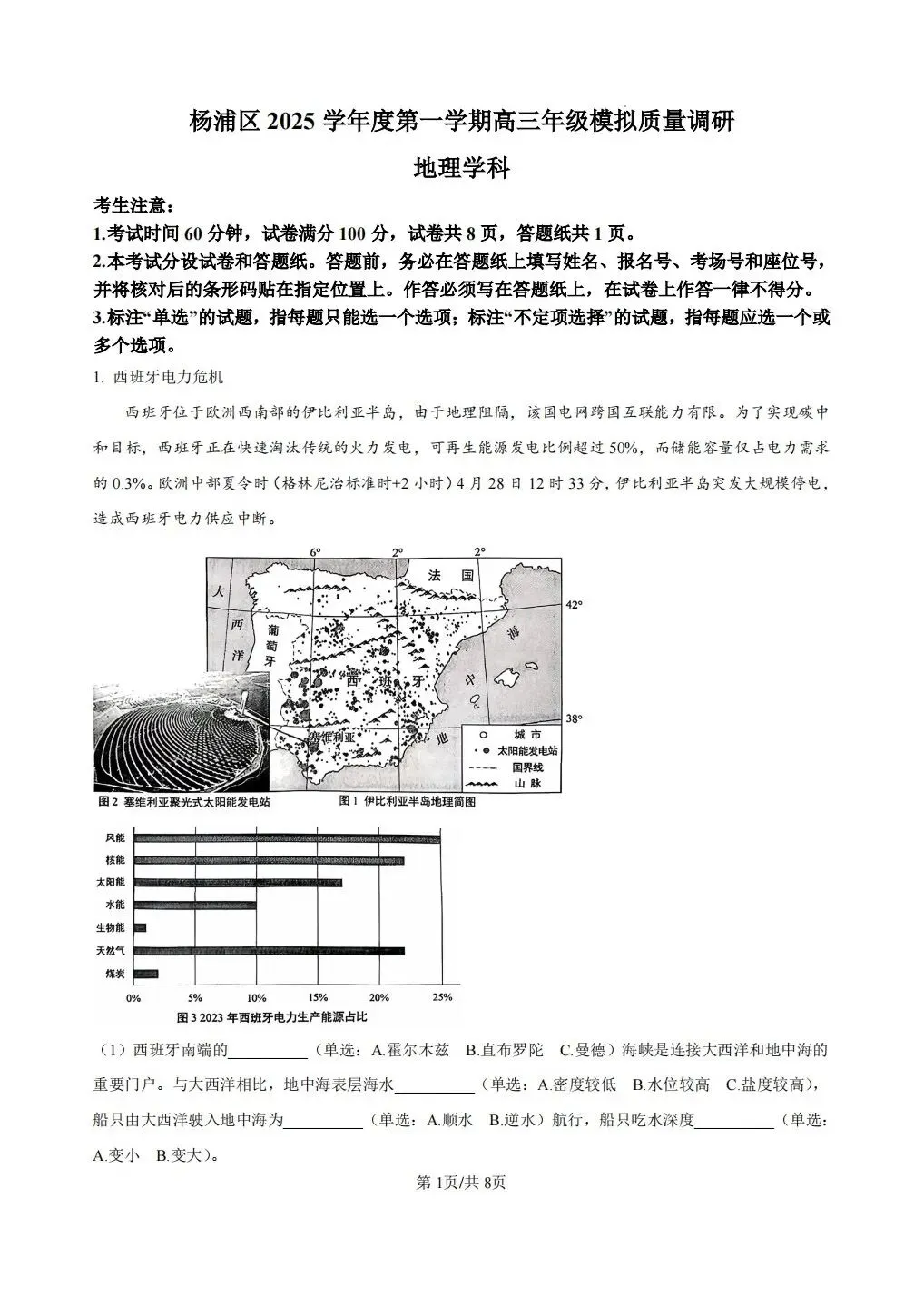 上海市杨浦区2026届高三地理一模试卷及答案 第1张