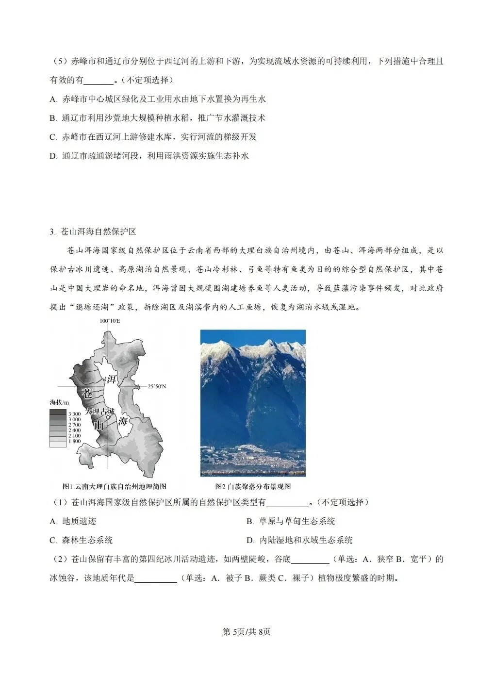 上海市杨浦区2026届高三地理一模试卷及答案 第5张