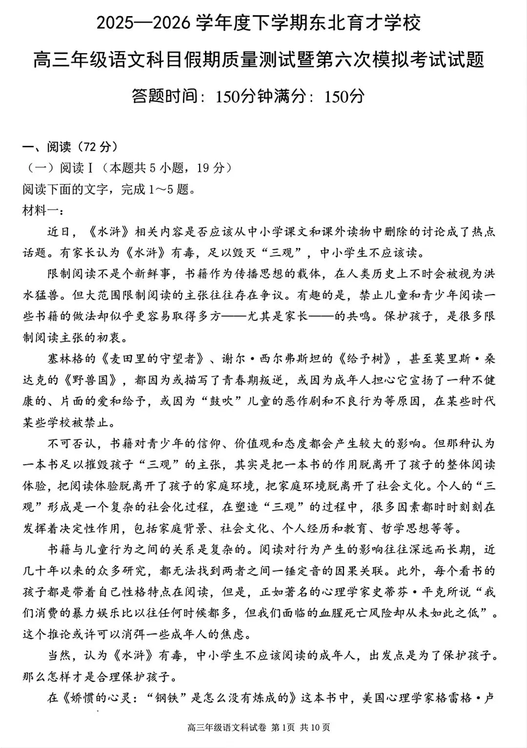 【试卷/高三下】2025-2026沈阳东北育才高三下第六次模拟语文(含答案)可下载 第1张