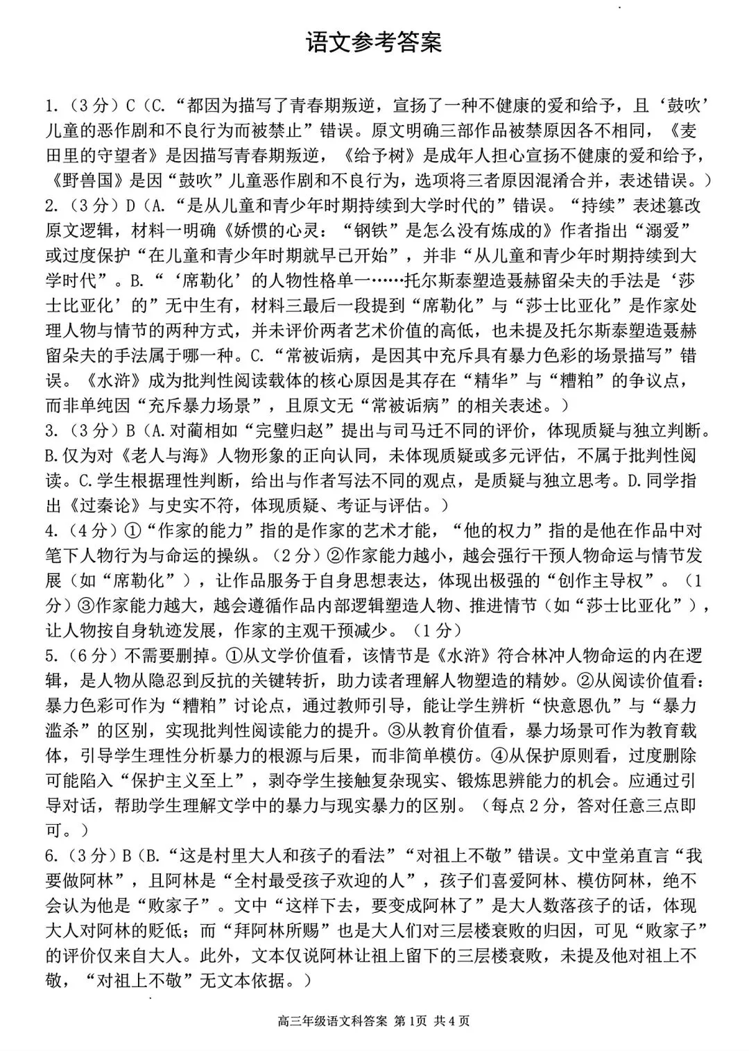 【试卷/高三下】2025-2026沈阳东北育才高三下第六次模拟语文(含答案)可下载 第14张