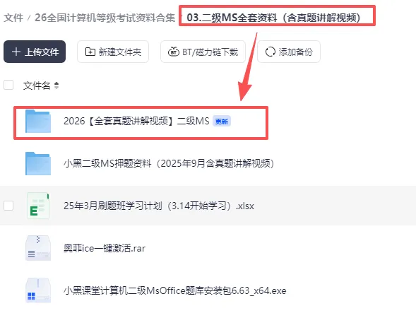免费分享26年3月计算机二级MS:精选真题19套+最新题库+考试大纲可下载可打印(完整版) 第3张 免费分享26年3月计算机二级MS:精选真题19套+最新题库+考试大纲可下载可打印(完整版) 第3张