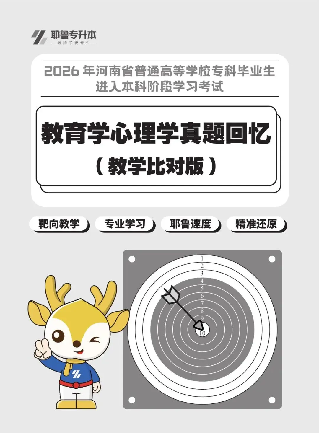 2026河南专升本考试【教育学心理学】真题溯源 第1张