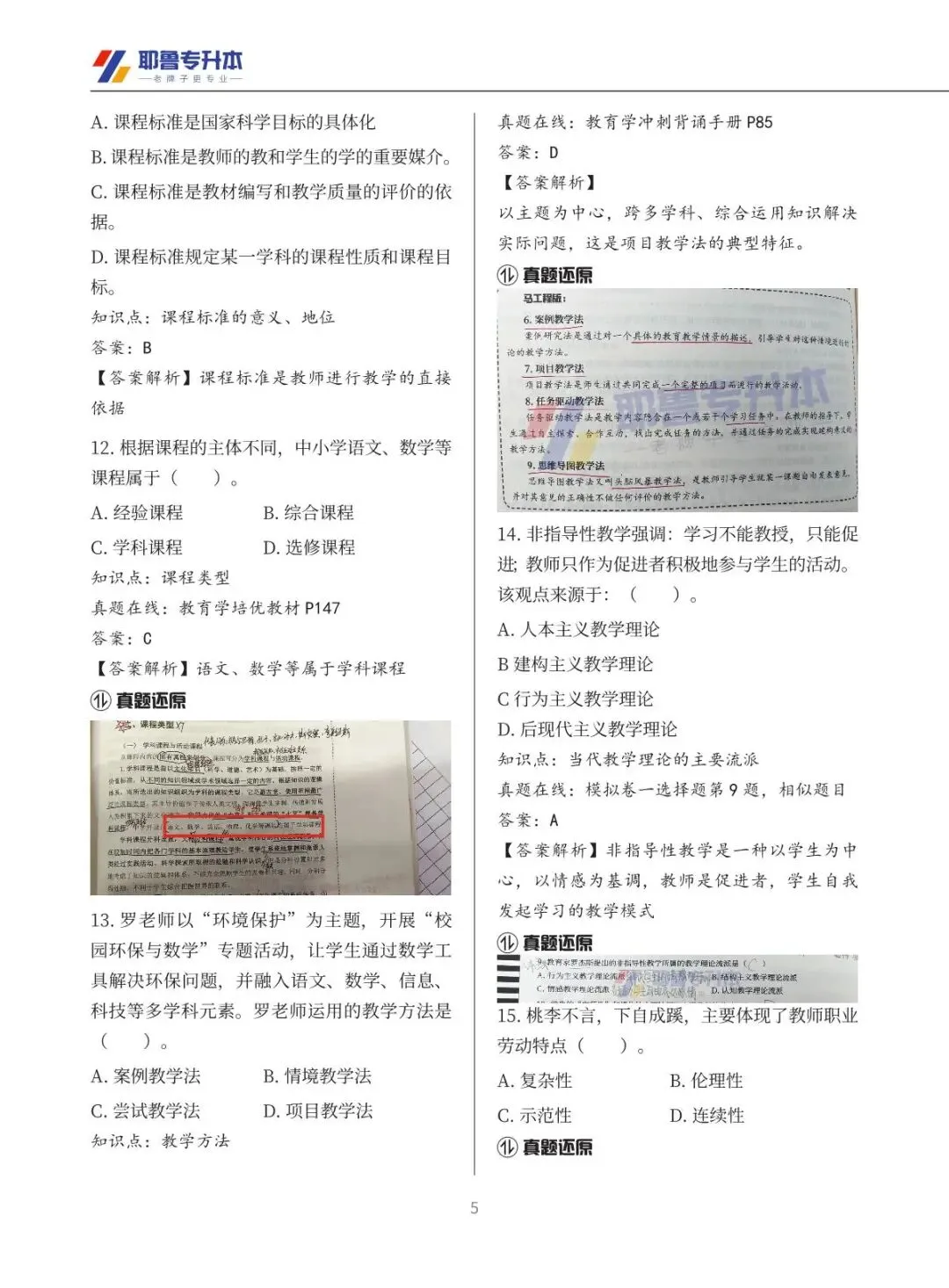 2026河南专升本考试【教育学心理学】真题溯源 第6张