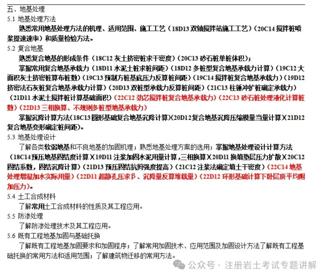 【重磅推荐】历年注册岩土考试大纲真题详细解读!一文搞定注册岩土专业考试大纲! 第6张