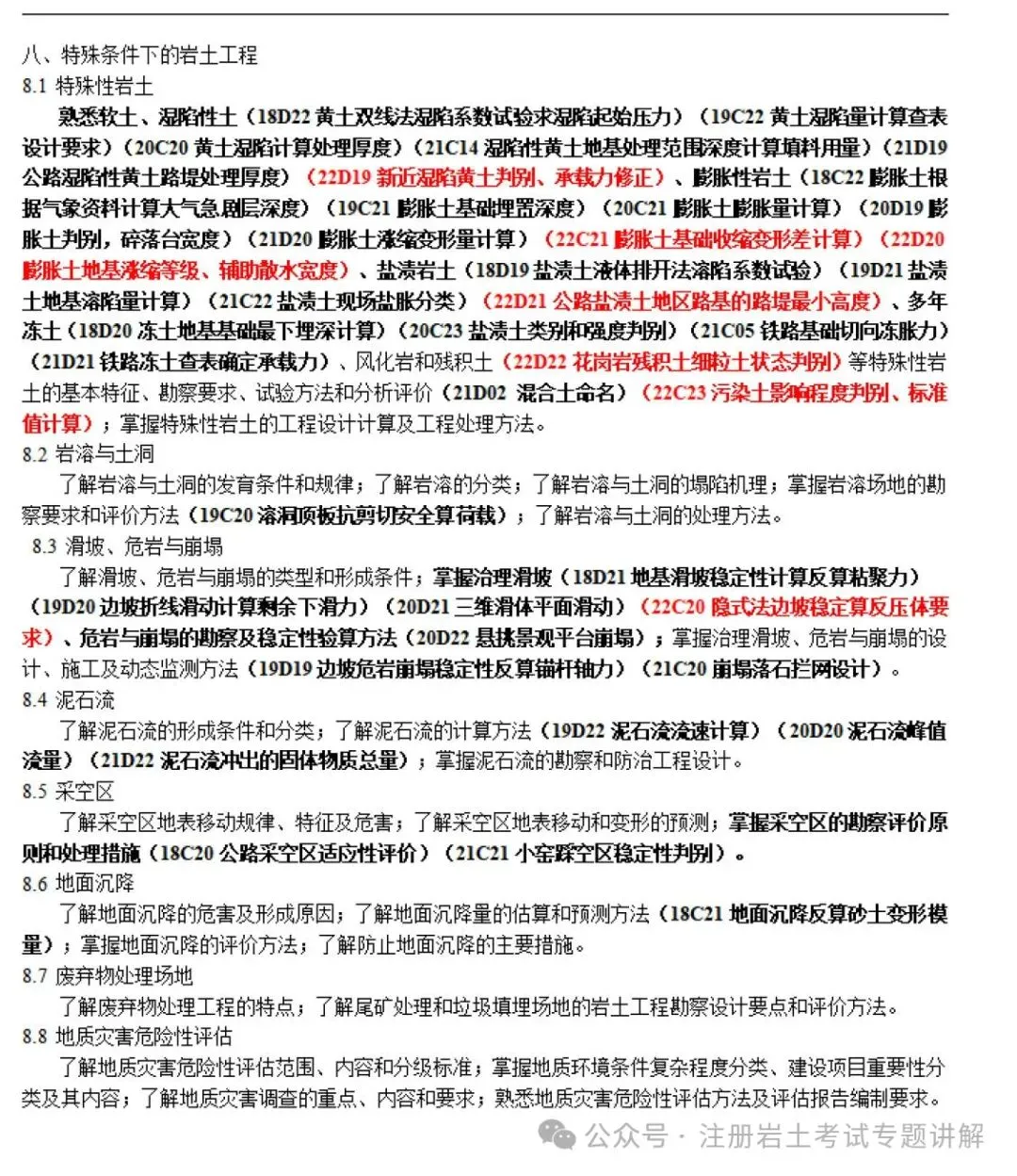 【重磅推荐】历年注册岩土考试大纲真题详细解读!一文搞定注册岩土专业考试大纲! 第8张