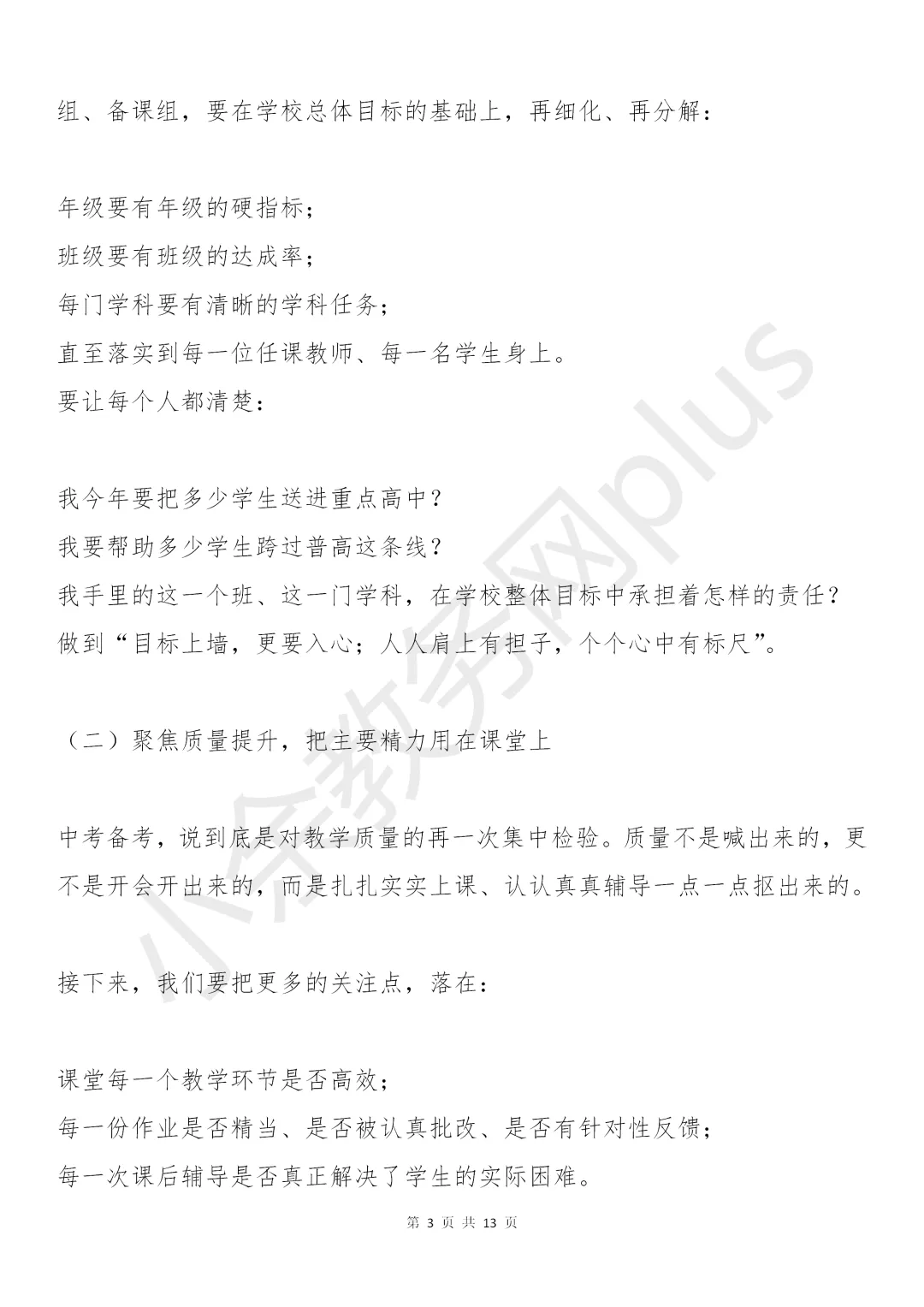 校长在九年级中考备考会上的讲话稿:5个坚持+4项举措+3场硬仗,值得所有初三师生看看! 第3张 校长在九年级中考备考会上的讲话稿:5个坚持+4项举措+3场硬仗,值得所有初三师生看看! 第3张