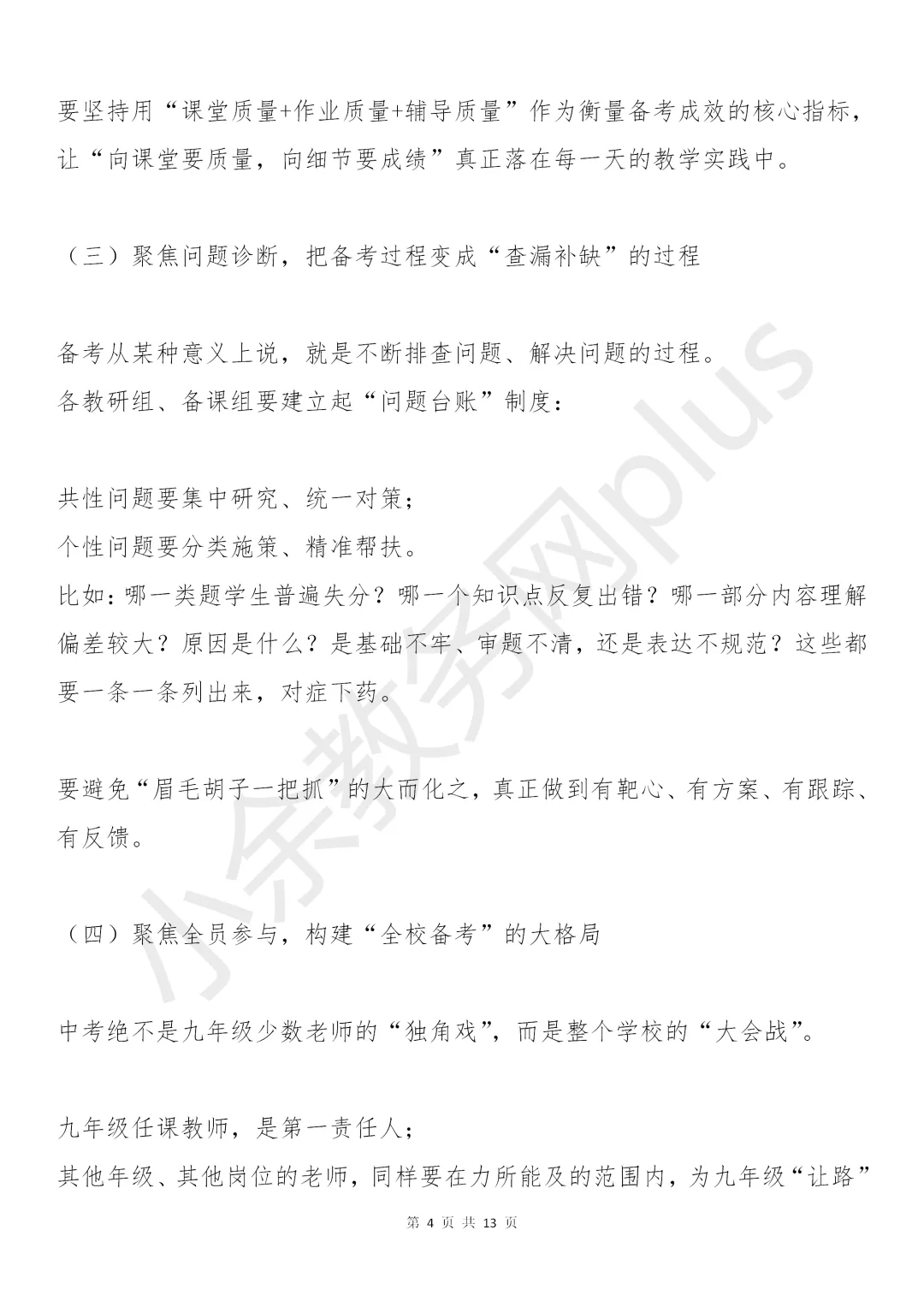 校长在九年级中考备考会上的讲话稿:5个坚持+4项举措+3场硬仗,值得所有初三师生看看! 第4张 校长在九年级中考备考会上的讲话稿:5个坚持+4项举措+3场硬仗,值得所有初三师生看看! 第4张