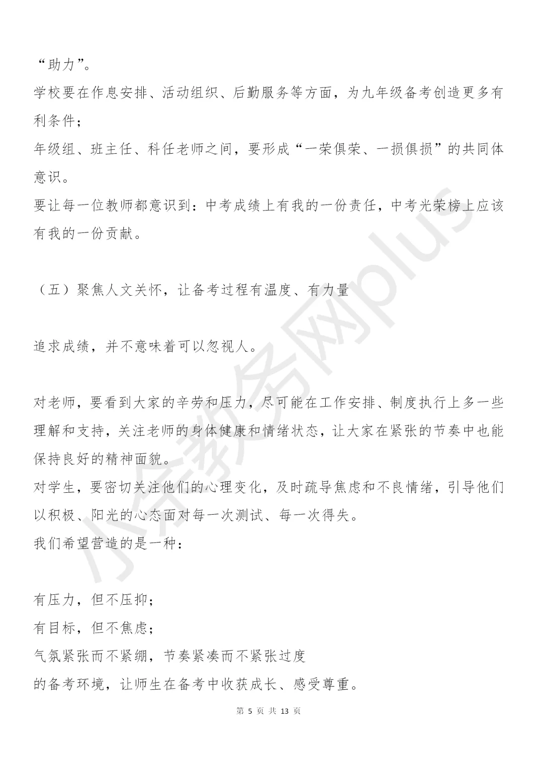 校长在九年级中考备考会上的讲话稿:5个坚持+4项举措+3场硬仗,值得所有初三师生看看! 第5张 校长在九年级中考备考会上的讲话稿:5个坚持+4项举措+3场硬仗,值得所有初三师生看看! 第5张