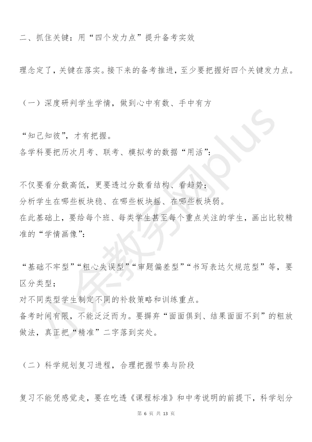 校长在九年级中考备考会上的讲话稿:5个坚持+4项举措+3场硬仗,值得所有初三师生看看! 第6张 校长在九年级中考备考会上的讲话稿:5个坚持+4项举措+3场硬仗,值得所有初三师生看看! 第6张