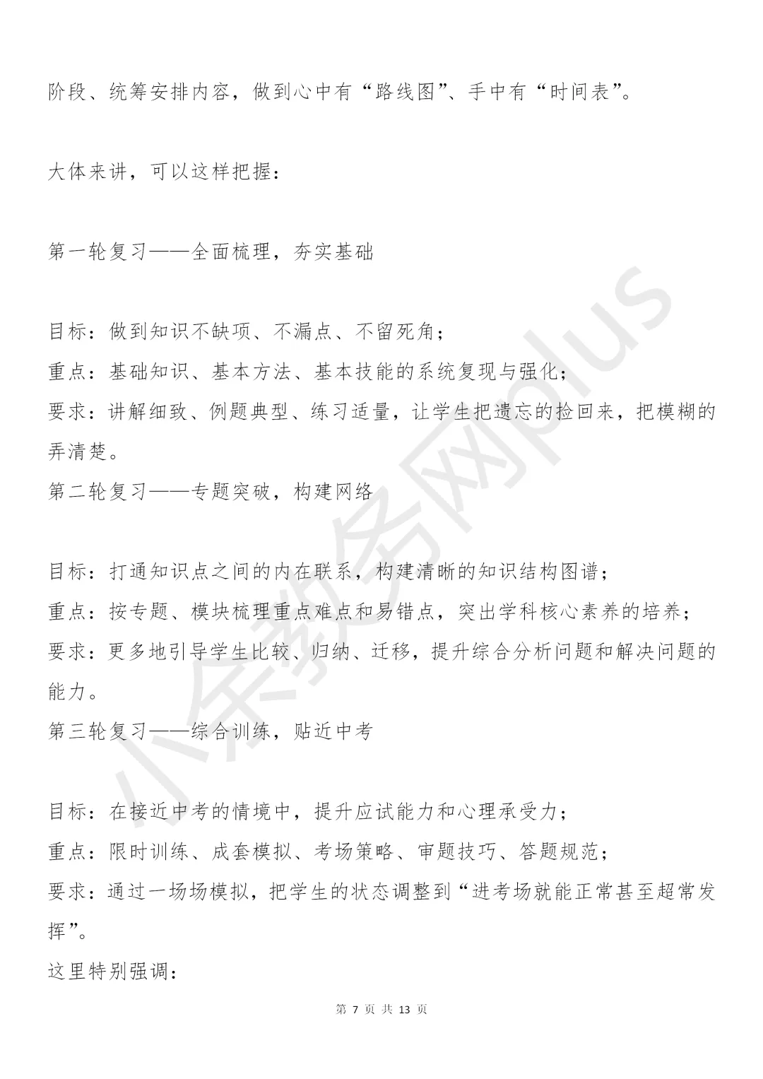 校长在九年级中考备考会上的讲话稿:5个坚持+4项举措+3场硬仗,值得所有初三师生看看! 第7张 校长在九年级中考备考会上的讲话稿:5个坚持+4项举措+3场硬仗,值得所有初三师生看看! 第7张