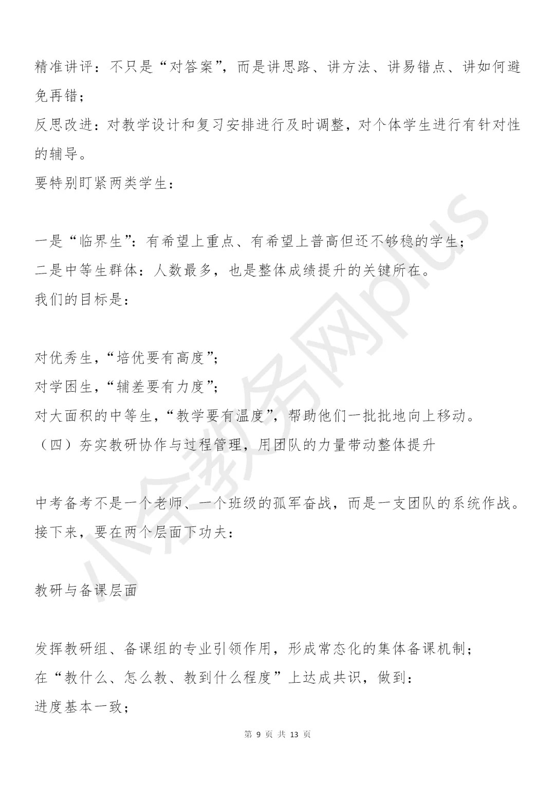 校长在九年级中考备考会上的讲话稿:5个坚持+4项举措+3场硬仗,值得所有初三师生看看! 第9张 校长在九年级中考备考会上的讲话稿:5个坚持+4项举措+3场硬仗,值得所有初三师生看看! 第9张
