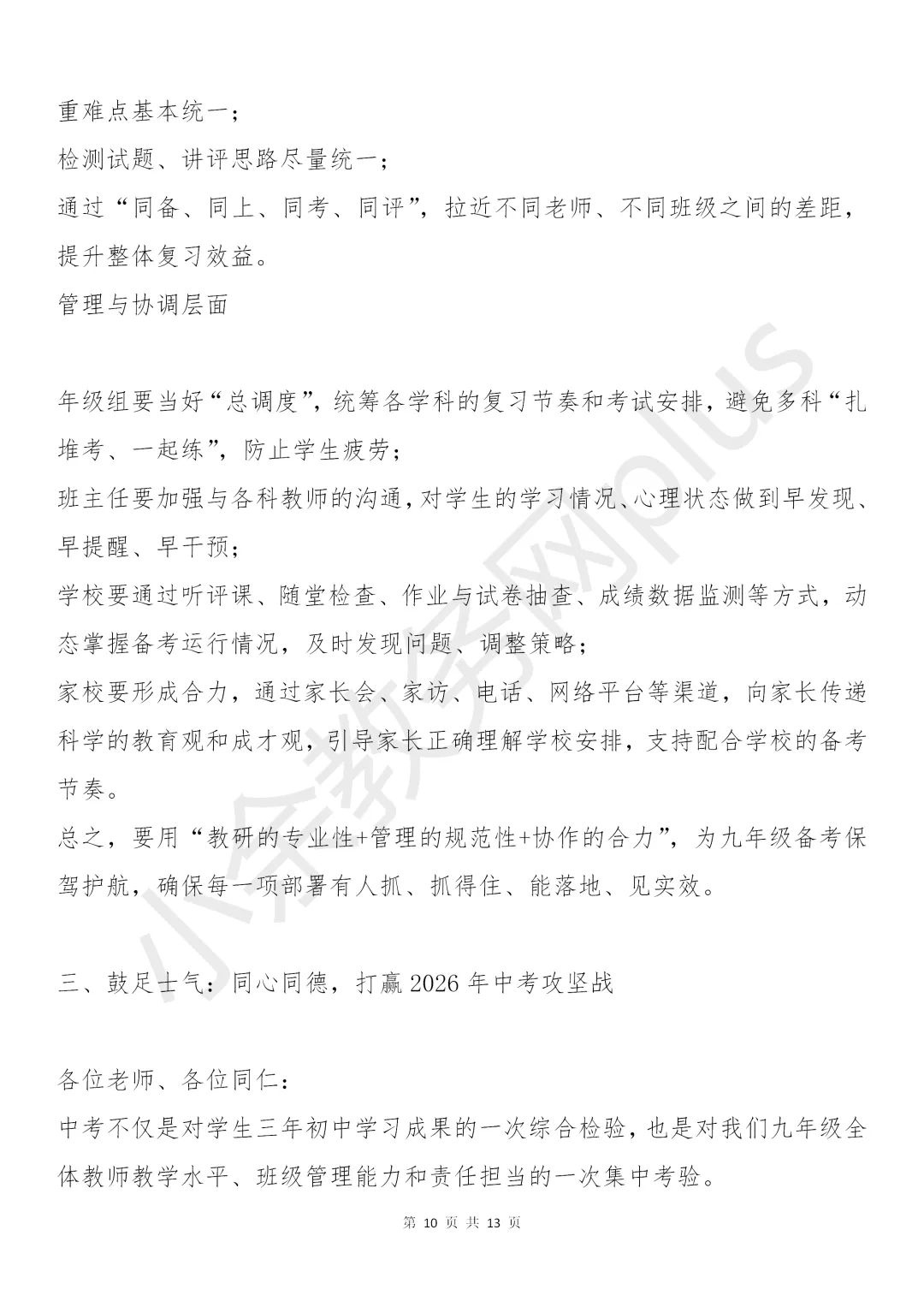 校长在九年级中考备考会上的讲话稿:5个坚持+4项举措+3场硬仗,值得所有初三师生看看! 第10张 校长在九年级中考备考会上的讲话稿:5个坚持+4项举措+3场硬仗,值得所有初三师生看看! 第10张