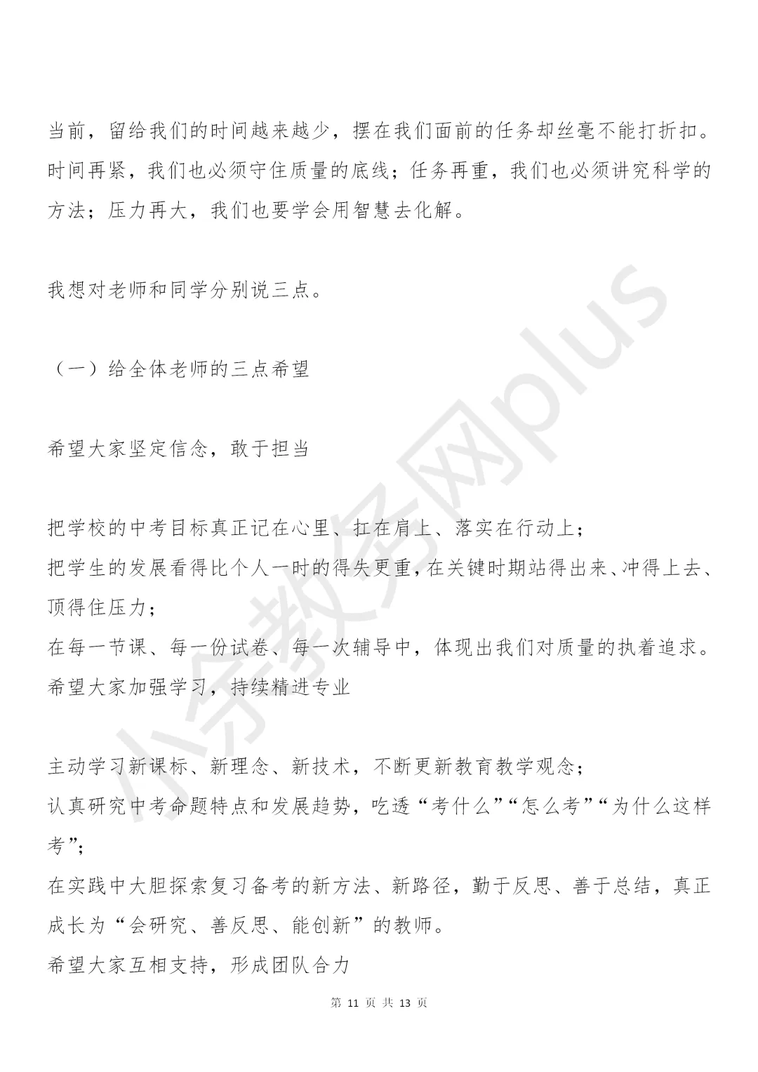 校长在九年级中考备考会上的讲话稿:5个坚持+4项举措+3场硬仗,值得所有初三师生看看! 第11张 校长在九年级中考备考会上的讲话稿:5个坚持+4项举措+3场硬仗,值得所有初三师生看看! 第11张