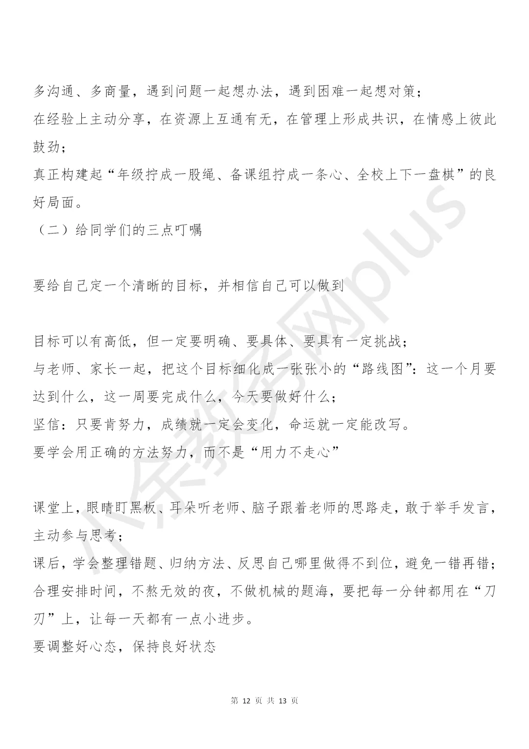 校长在九年级中考备考会上的讲话稿:5个坚持+4项举措+3场硬仗,值得所有初三师生看看! 第12张 校长在九年级中考备考会上的讲话稿:5个坚持+4项举措+3场硬仗,值得所有初三师生看看! 第12张