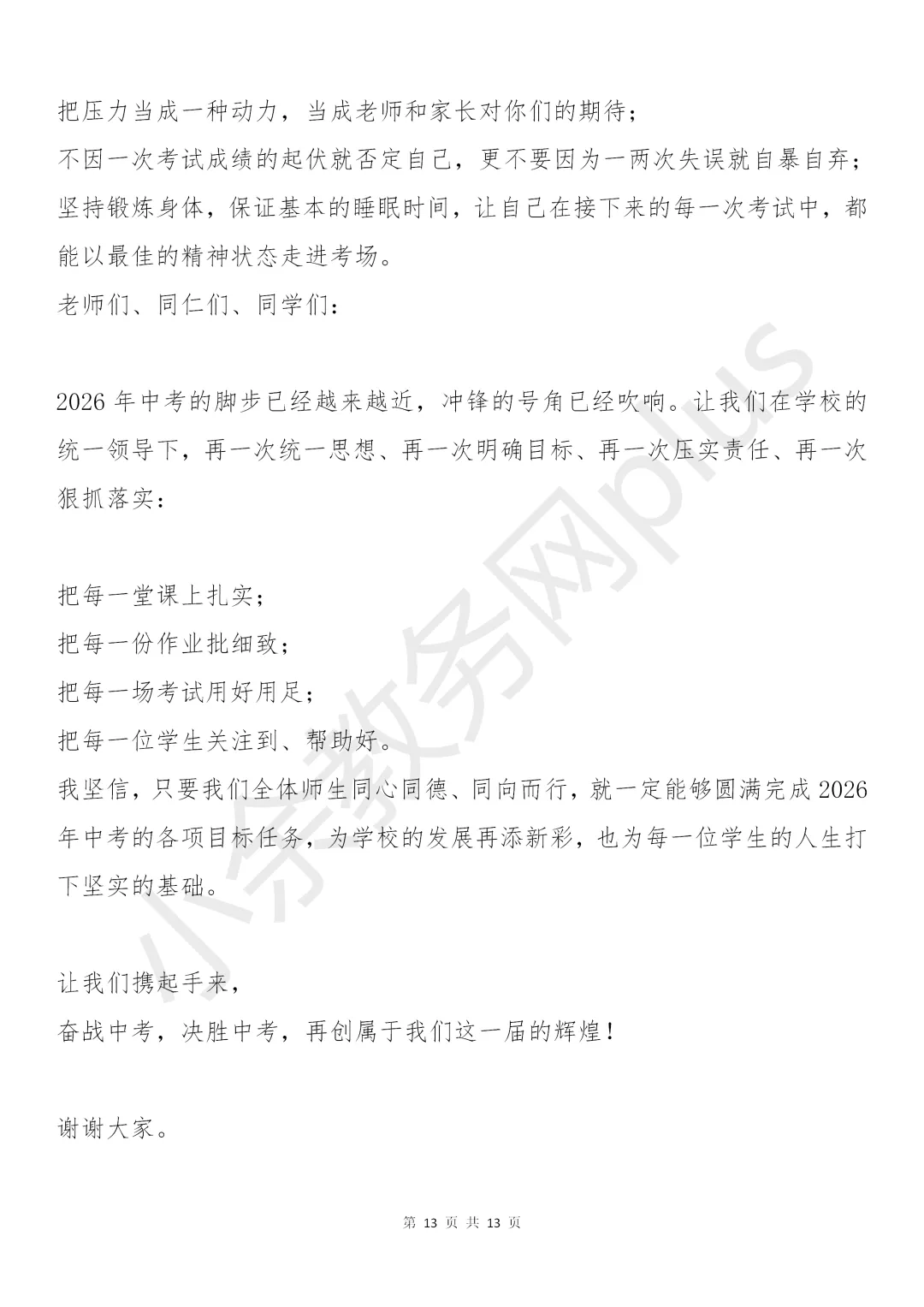 校长在九年级中考备考会上的讲话稿:5个坚持+4项举措+3场硬仗,值得所有初三师生看看! 第13张 校长在九年级中考备考会上的讲话稿:5个坚持+4项举措+3场硬仗,值得所有初三师生看看! 第13张