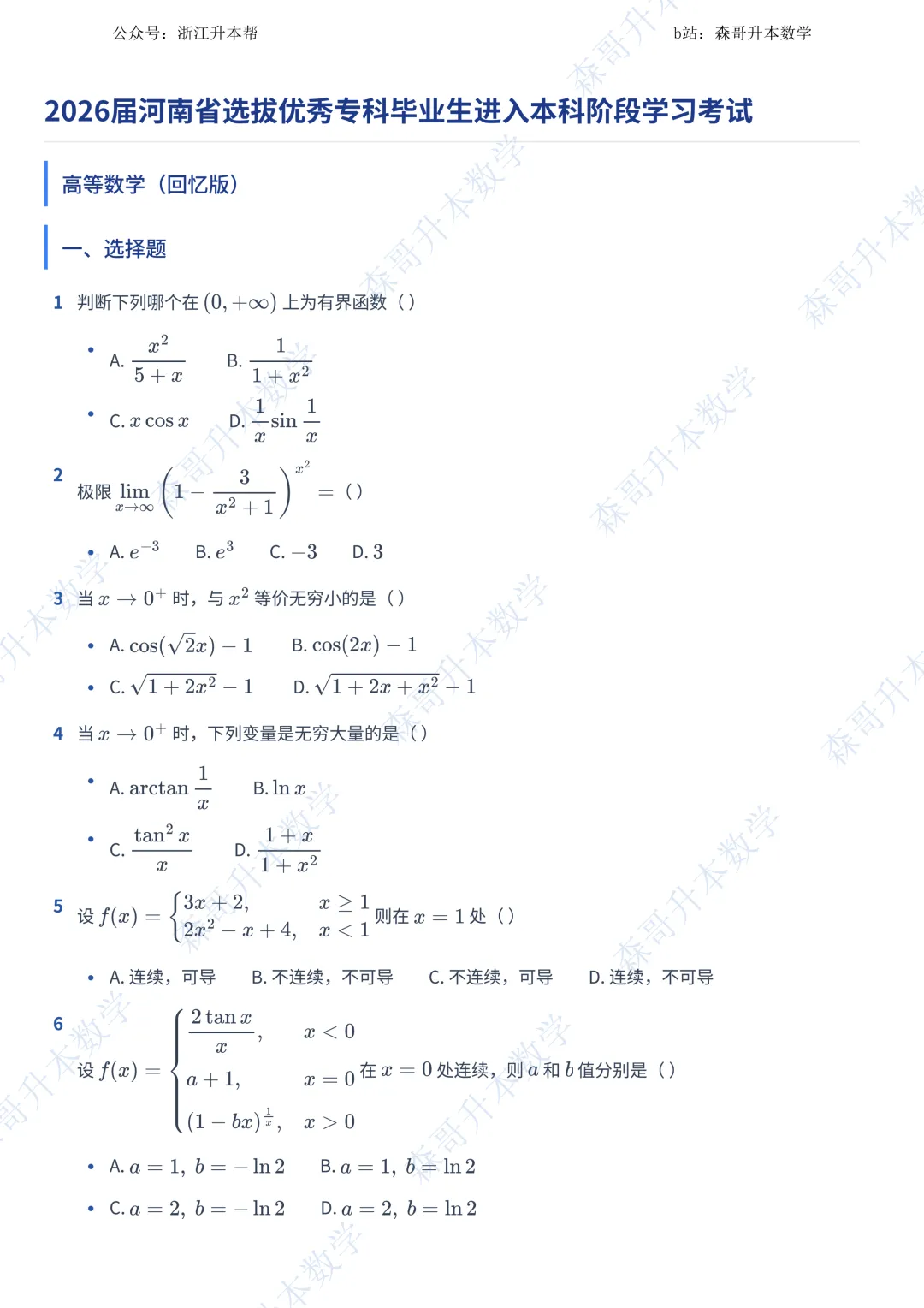 2026年河南专升本高数真题!120 分钟 53 题,多少考生能写完? 第1张 2026年河南专升本高数真题!120 分钟 53 题,多少考生能写完? 第1张