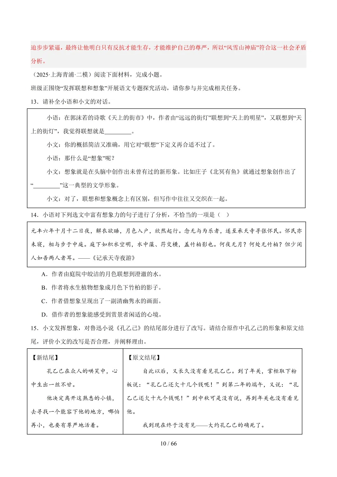 2026年上海中考语文复习最新模考题和真题分类汇编(附参考答案与解析) 第63张