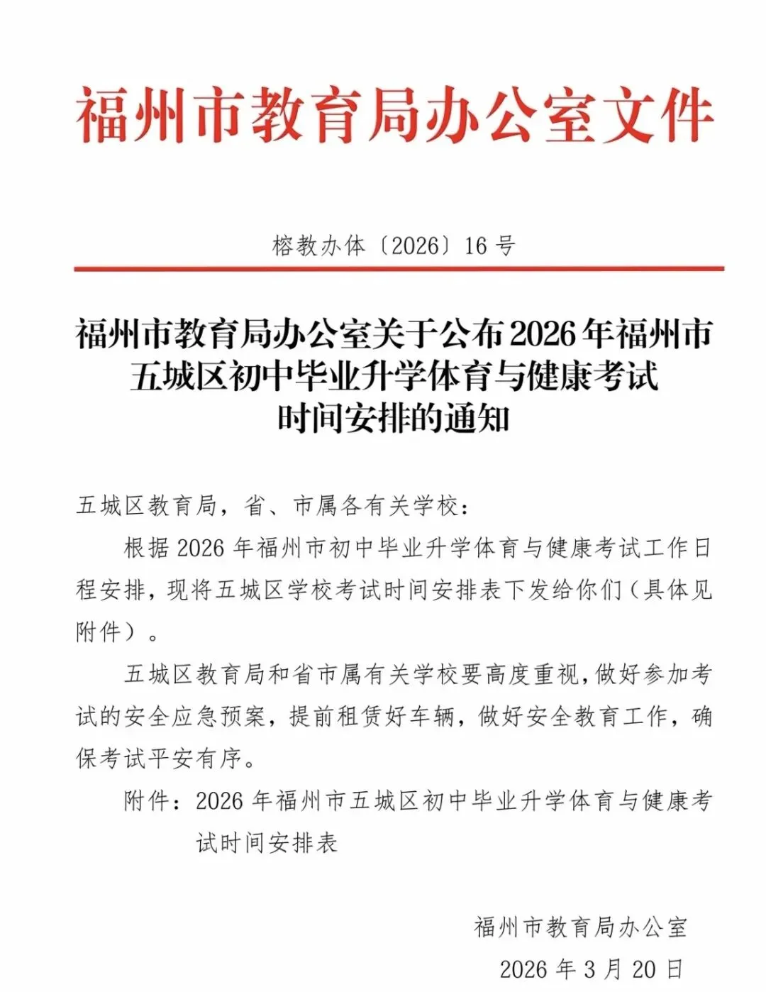 转载| 2026年福州体育中考各校时间安排出炉! 第2张