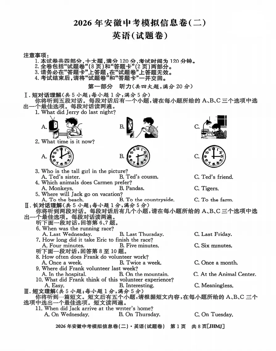 江淮名卷2026年中考模拟信息卷(二)试题答案+听力,附高清PDF电子版供下载 第4张