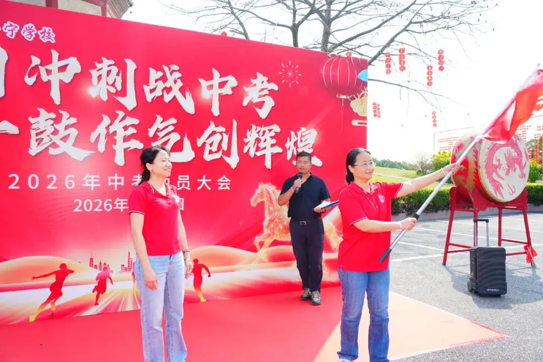 百日冲刺战中考 一鼓作气创辉煌——广州市第四中学丰宁学校2026年初三级动员大会 第6张